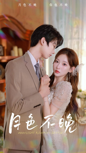 月色不晚(81集) 月色不晚(81集)精彩短剧随心推