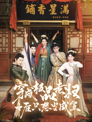 穿成极品老妇之后只想当咸鱼（98集）第二季