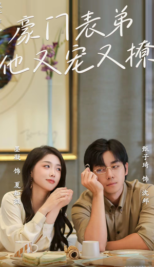 豪门表弟他又宠又撩(56集) 豪门表弟他又宠又撩(56集)在哪里可以看