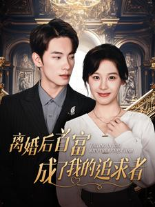 离婚后首富成了我的追求者(100集) 离婚后首富成了我的追求者(100集)看过的人都说好