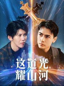 这道光,耀山河$大国荣耀之我为祖国造芯片(54集) 这道光,耀山河$大国荣耀之我为祖国造芯片(54集)短剧精彩推荐