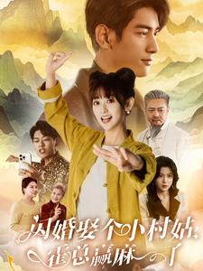 闪婚娶个小村姑,霍总赢麻了(80集) 闪婚娶个小村姑,霍总赢麻了(80集)追短剧关注我