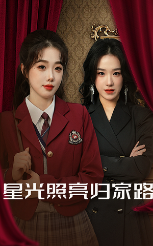 星光照亮归家路(35集) 星光照亮归家路(35集)热门短剧推荐。