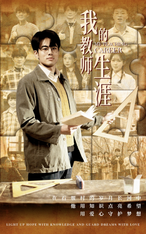 我的教师生涯(50集) 我的教师生涯(50集)一起看短剧