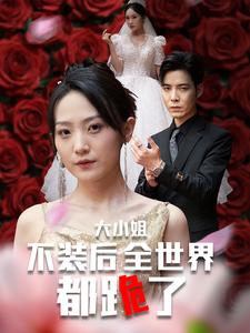 大小姐不装后全世界都跪了$被甩后大小姐狂虐渣男（53集）短剧太上头了