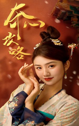 夺心攻略(63集) 夺心攻略(63集)短剧片段分享