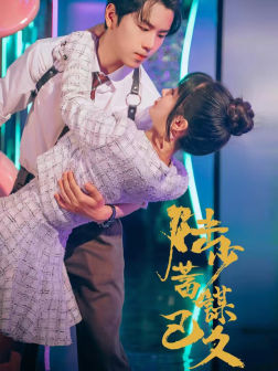 陆少蓄谋已久(65集) 陆少蓄谋已久(65集)火热短剧抢先看