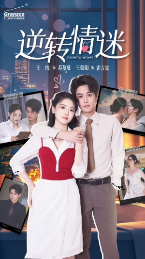 逆转情迷（82集）全集我都看完了