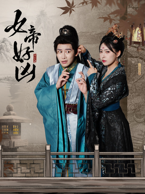 女帝好凶(56集) 女帝好凶(56集)追短剧关注我