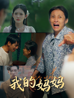 我的妈妈(71集) 我的妈妈(71集)热门短剧抢先看