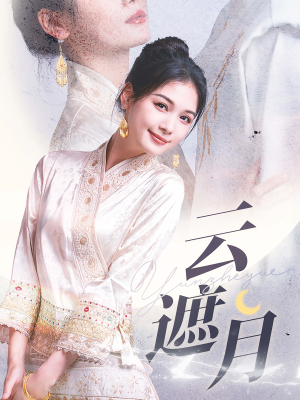 云遮月（69集）短剧全集完整