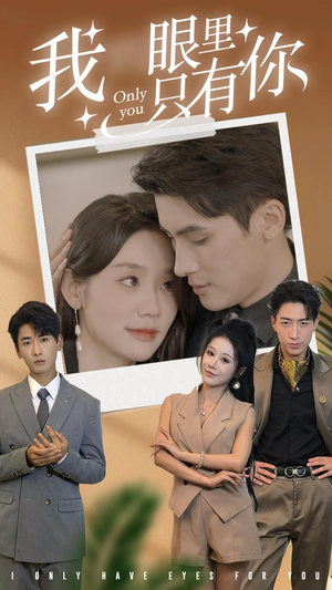 我眼里只有你（68集）短剧后续更精彩