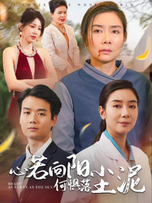 心若向阳何惧落尘泥(30集) 心若向阳何惧落尘泥(30集)解说文案