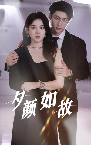 夕颜如故(77集) 夕颜如故(77集)哪个短剧网能看