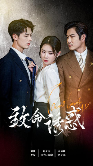 致命you惑(60集) 致命you惑(60集)短剧精彩推荐