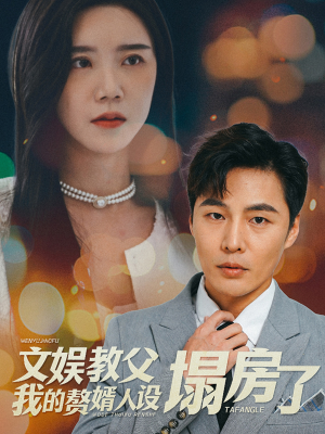 文娱教父我的赘婿人设塌房了(60集) 文娱教父我的赘婿人设塌房了(60集)火热短剧抢先看