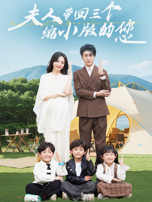 夫人带回三个缩小版的您（75集）排行榜前十短剧
