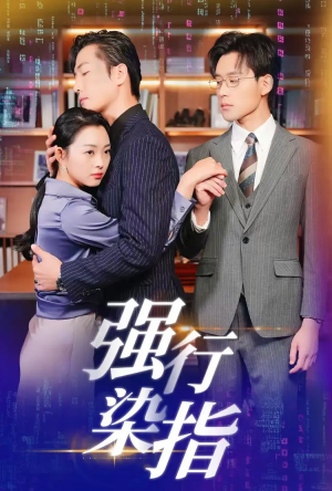 强行染指（61集）原创精彩短剧