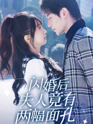 闪婚后夫人竟有两幅面孔(61集) 闪婚后夫人竟有两幅面孔(61集)短剧太好看了吧