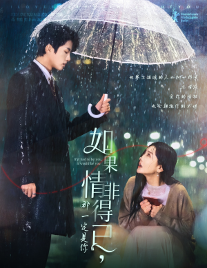 如果情非得已那一定是你(59集) 如果情非得已那一定是你(59集)河马免费短剧