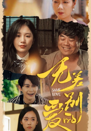 无差别的爱（69集）免费短剧看不停