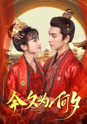 今夕为何夕(124集) 今夕为何夕(124集)无需充值尽情看