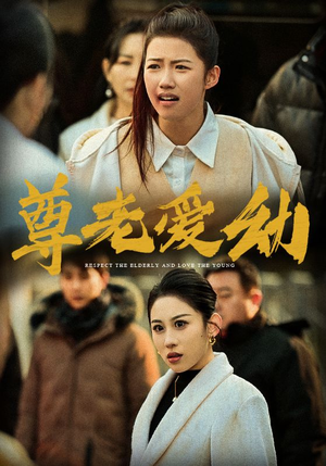 尊老爱幼(48集) 尊老爱幼(48集)视频在线看