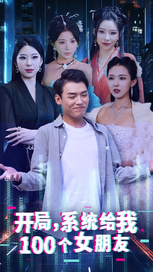 开局系统给我100个女友＆龙啸（66集）抢先看热门短剧