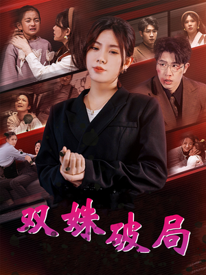 双姝破局(60集) 双姝破局(60集)精彩短剧分享