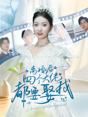 离婚后四个大佬都要娶我(31集) 离婚后四个大佬都要娶我(31集)好看的短剧