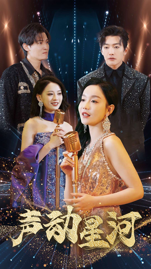 声动星河（101集）爆款短剧一起追