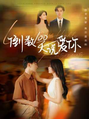 倒数100天说爱你(60集) 倒数100天说爱你(60集)好看短剧抢先看