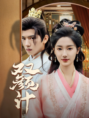 双颜计(44集) 双颜计(44集)最火短剧热播