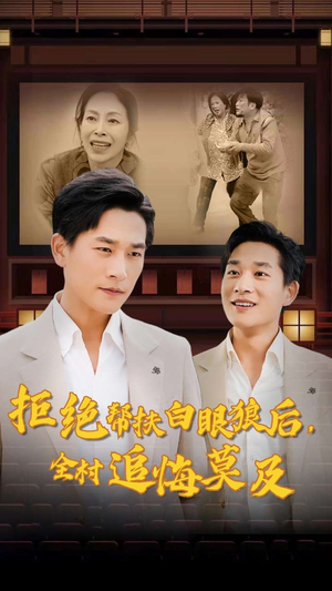 拒绝帮扶白眼狼后,全村追悔莫及(32集) 拒绝帮扶白眼狼后,全村追悔莫及(32集)分享好看的短剧