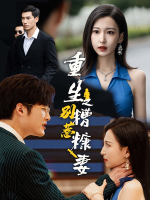 重生之别惹糟糠妻(59集) 重生之别惹糟糠妻(59集)全集都在这里了