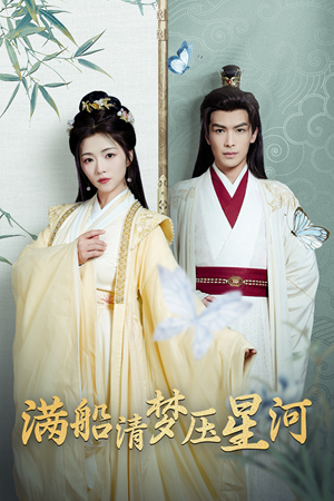满船清梦压星河（46集）最近很火的短剧