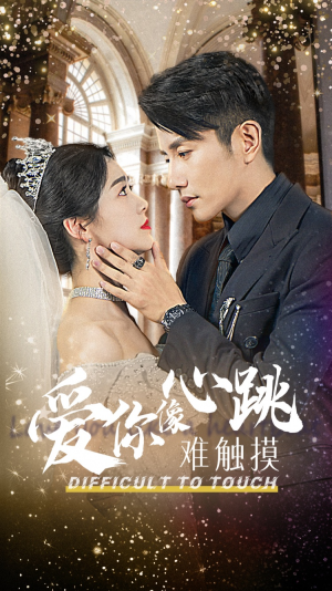 爱你像心跳难触摸(58集) 爱你像心跳难触摸(58集)全集一网打尽