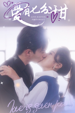 爱有七分甜(30集) 爱有七分甜(30集)每日短剧推荐