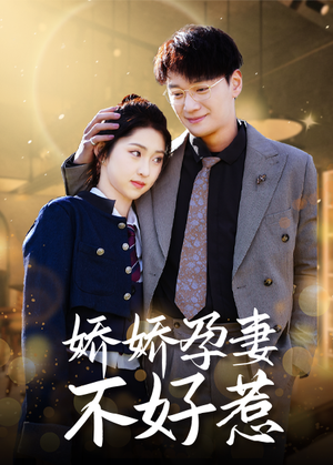 娇娇孕妻不好惹(62集) 娇娇孕妻不好惹(62集)好看的国产短剧