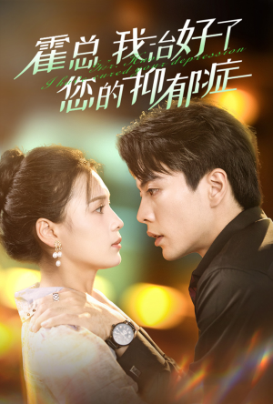 霍总我治好了您的抑郁症(80集) 霍总我治好了您的抑郁症(80集)演的怎么样