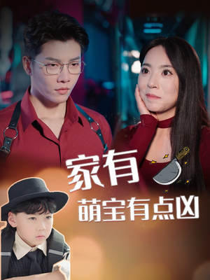 家有萌宝有点凶(100集) 家有萌宝有点凶(100集)看到大结局