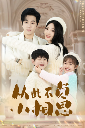 从此不负小相思(56集) 从此不负小相思(56集)短剧也太好看了