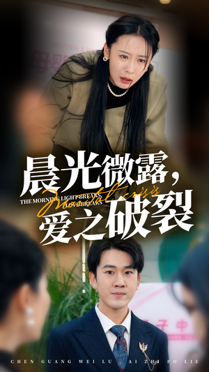 晨光微露爱之破裂(50集) 晨光微露爱之破裂(50集)热门短剧在线看