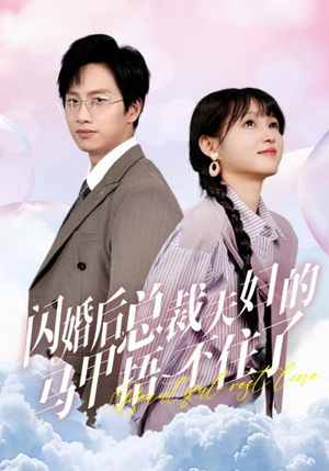 闪婚后总裁夫妇的马甲捂不住了(72集) 闪婚后总裁夫妇的马甲捂不住了(72集)全剧看到大结局