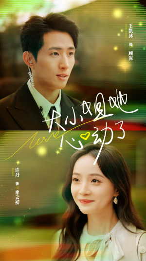 大小姐她心动了（81集）穿越短剧推荐