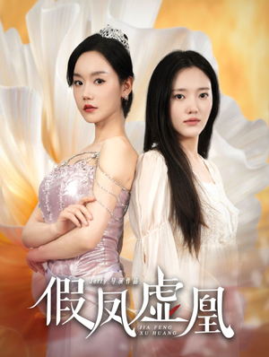 假凤虚凰(60集) 假凤虚凰(60集)高分佳作免费看