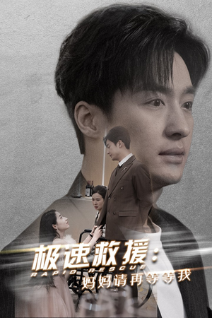 极速救援妈妈请再等等我（43集）我全都看完了