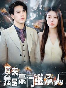 原来我是豪门继承人(100集) 原来我是豪门继承人(100集)短剧片段推荐