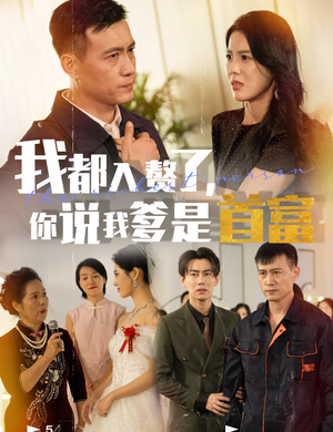 我都入赘了你说我爹是首富(69集) 我都入赘了你说我爹是首富(69集)追短剧关注我