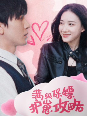 保镖过家家(49集) 保镖过家家(49集)精彩短剧看全集